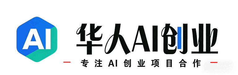 华人AI创业